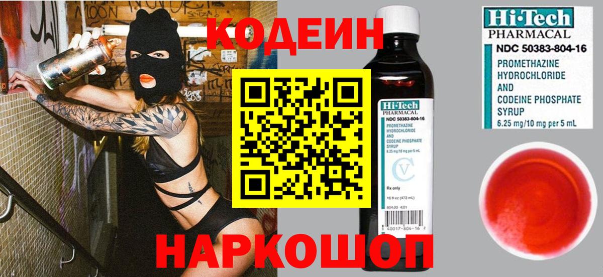 Сочи  Кодеин Purple Drank  Вход с VPN  Codein напиток Lean (лин) 