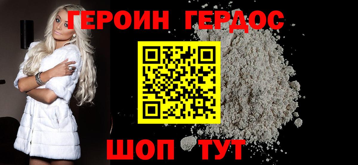 ГЕРОИН хмурый Сочи